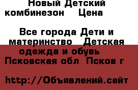 Новый Детский комбинезон  › Цена ­ 650 - Все города Дети и материнство » Детская одежда и обувь   . Псковская обл.,Псков г.